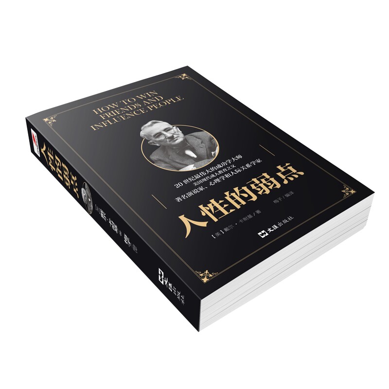 人性的弱点卡耐基珍藏版书籍