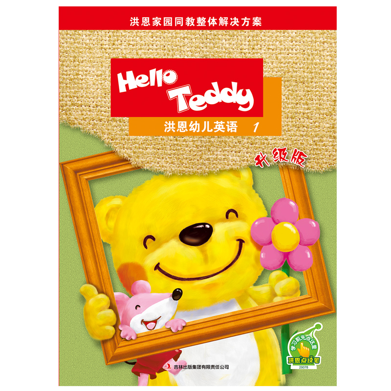 正版洪恩幼儿英语升级版1-8册幼儿园专用教材helloteddy早教教具