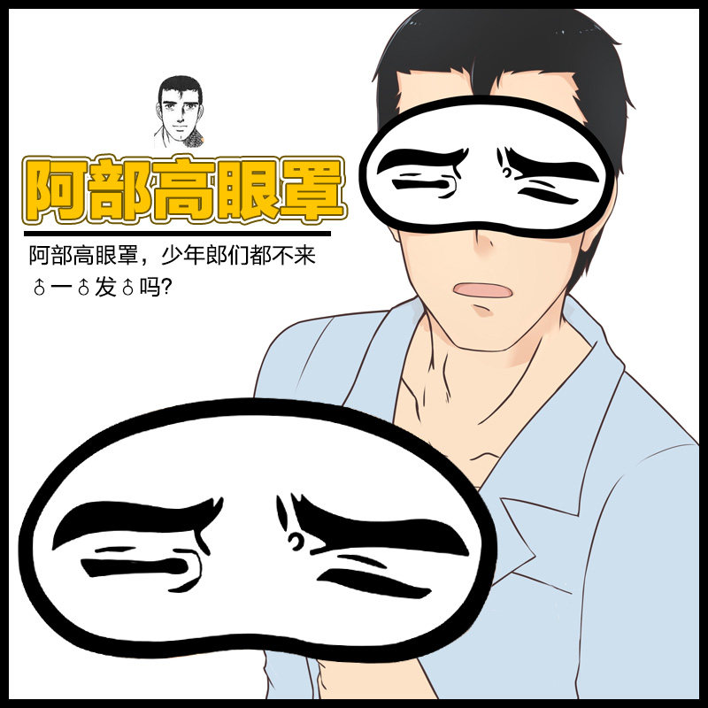 眼罩美琦动漫周边冷漠表情包睡眠睡眠卡通遮光透气动漫水杯