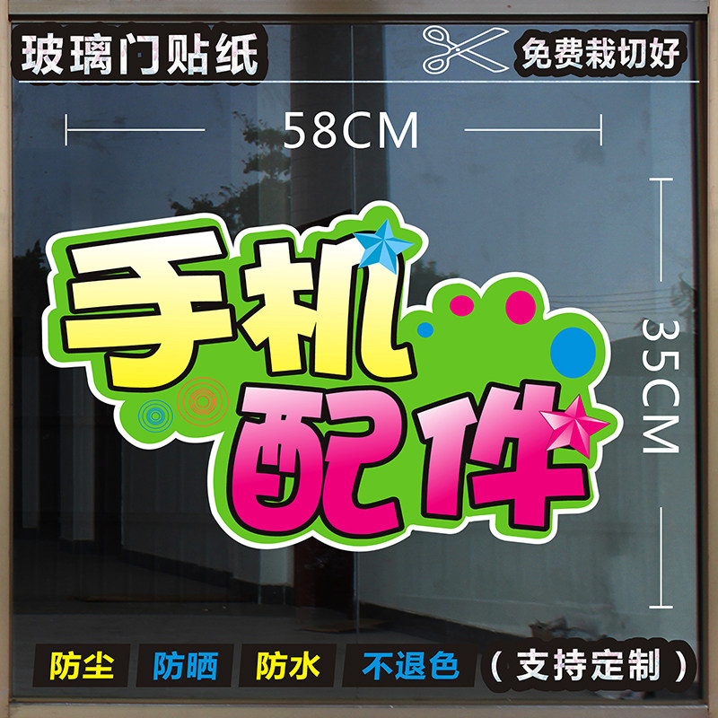 手机配件维修换屏广告海报贴纸宣传贴画手机玻璃门手机贴纸