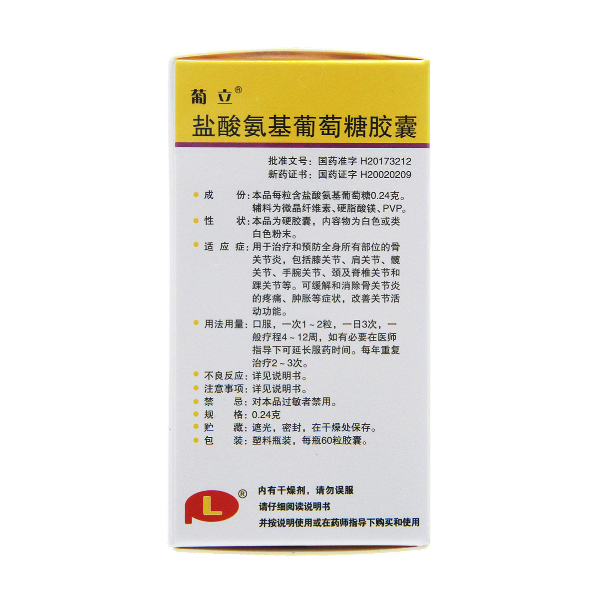 葡立盐酸氨基葡萄糖胶囊024g60粒1瓶缓解消除风湿骨外伤