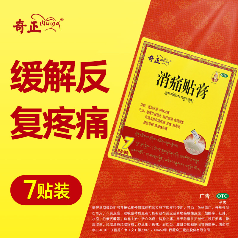 奇正消痛贴膏7贴跌打损伤肩周炎腰痛活血化瘀膏药贴 - 痕风的起点