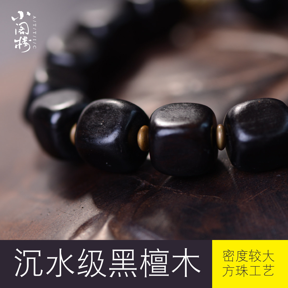 黑檀木手串乌木方块男士古铜楞严咒手链佛珠本命年金曜石转运平安