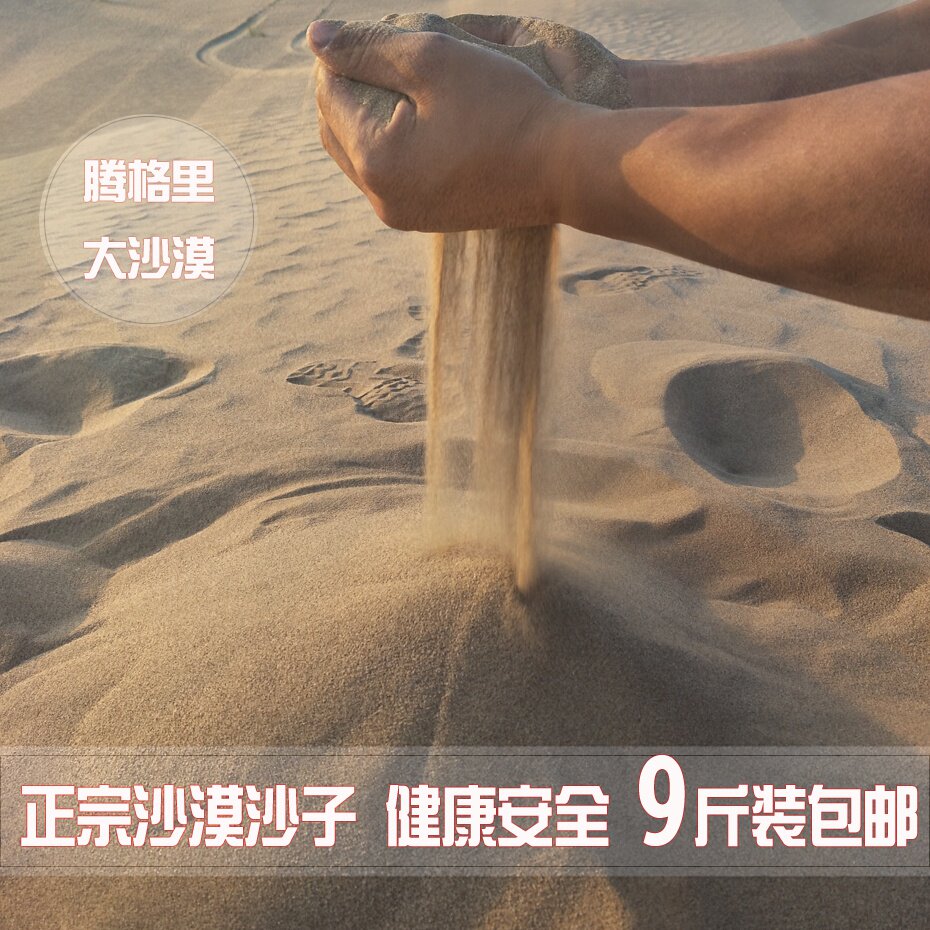 甘肃腾格里沙漠细沙沙子鱼缸风景宝宝玩具黄沙细沙