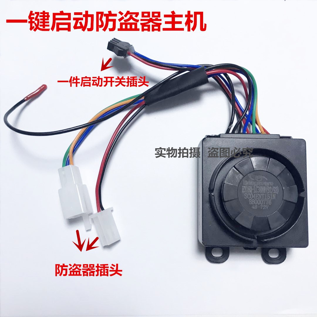 一键启动报警器电动车防盗器4872v开关通用电动车报警器