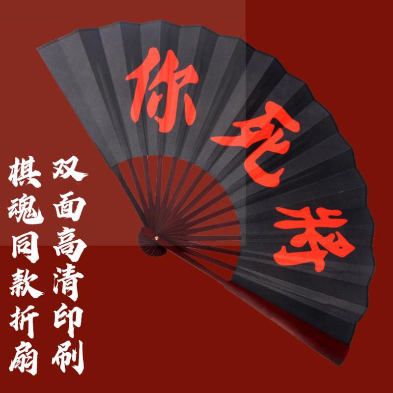 折扇款同将死何黑色黑色国风扇子魂褚佐你周边扇子