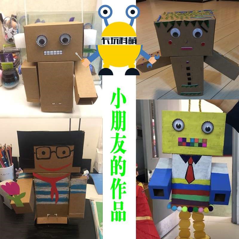 小学生iy制作纸盒手工机器人科技科学实验材料环保
