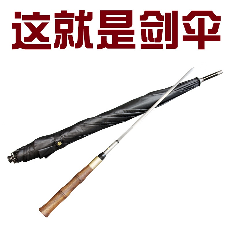 中国古风中剑拔出防身武士刀伞带刃武动漫复古伞