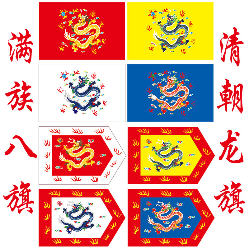 满族旗帜龙旗帜三角八旗定制满洲清朝仿古演出旗帜