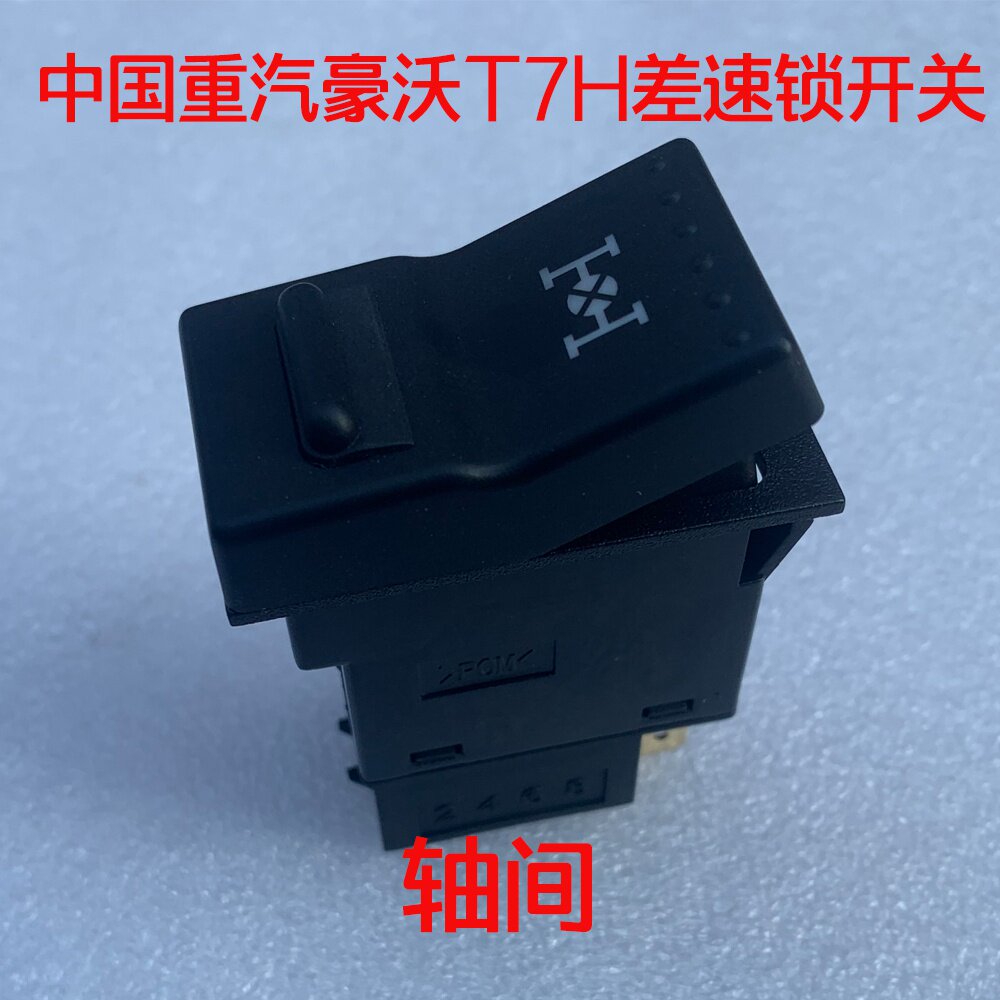 原厂配件豪沃a7t7h工程牵引车轴间轮间差速锁开关其他