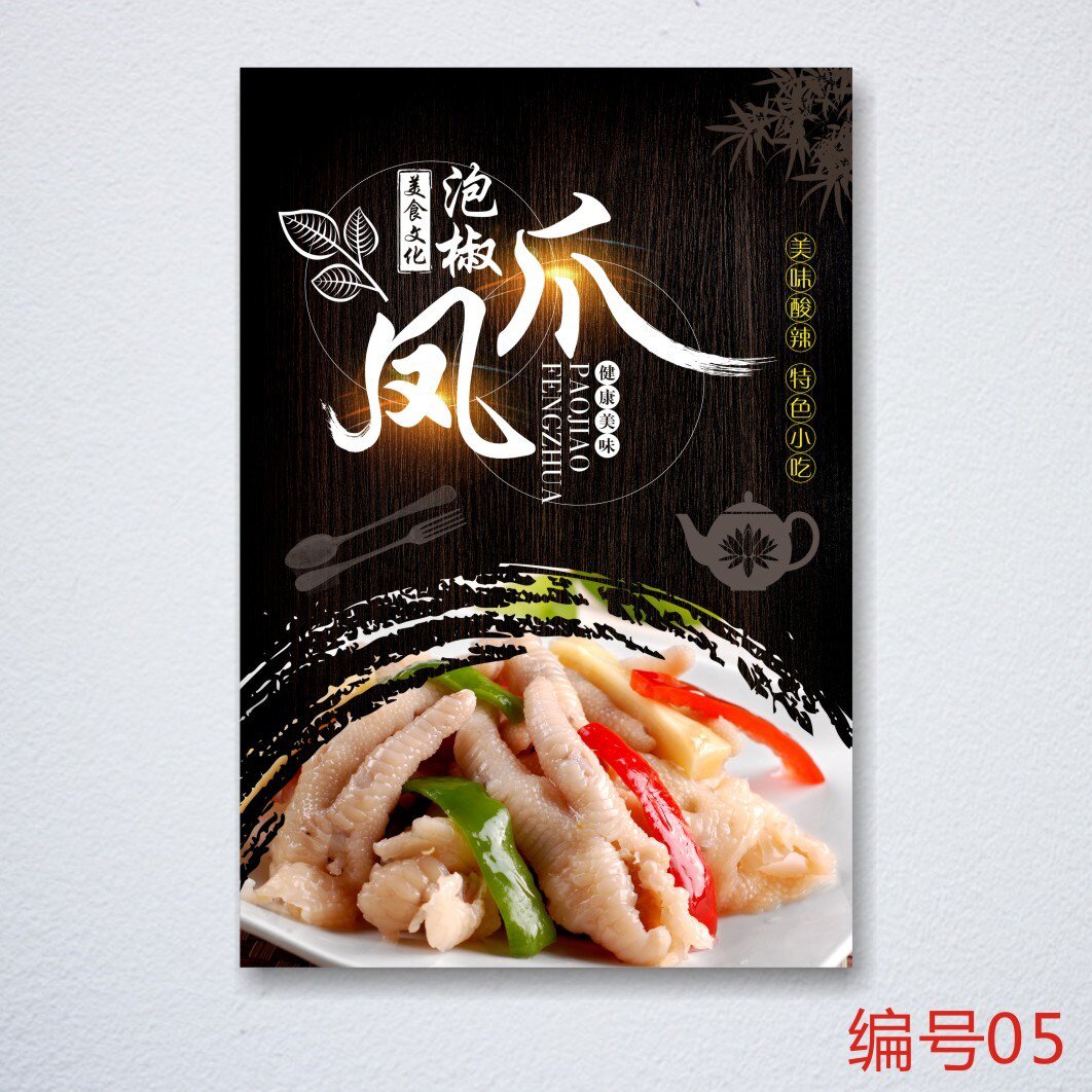 海报酸辣凤爪泡椒鸡爪小吃广告贴纸装饰画墙贴现代装饰画