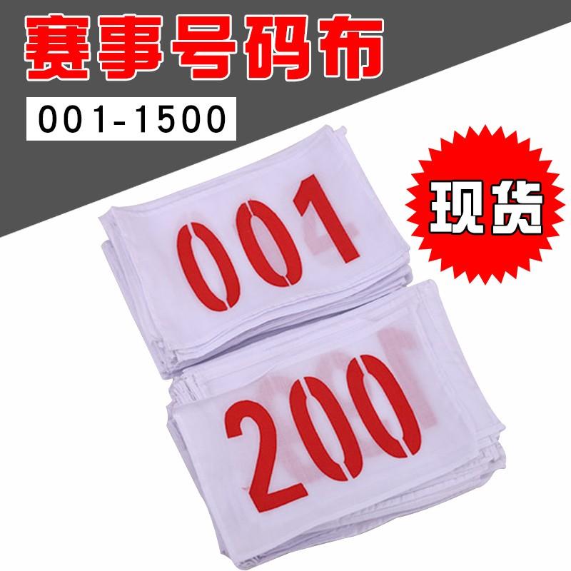 号码运动会布自粘田径布定做定做赛事马拉松排球号码布