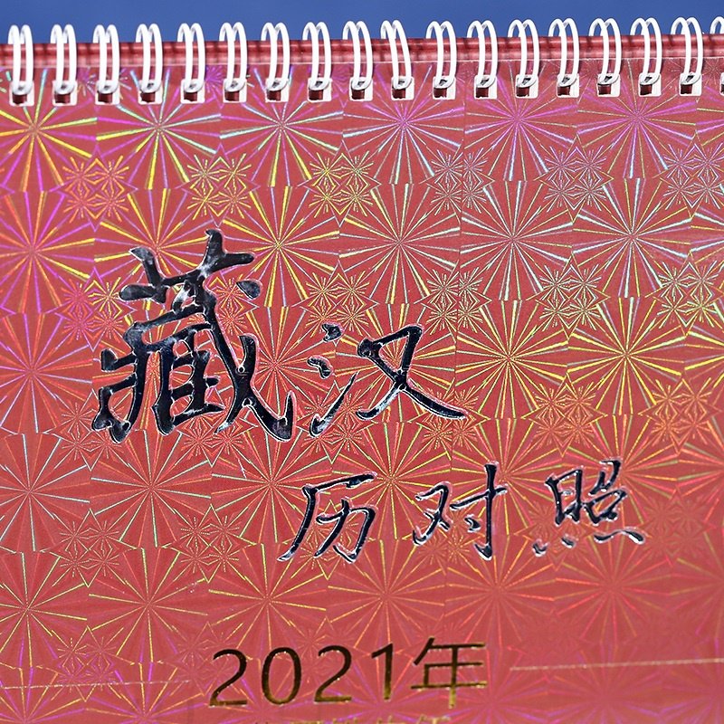 2021年藏历双语对照21度佛像藏式台历日历藏传佛教台历