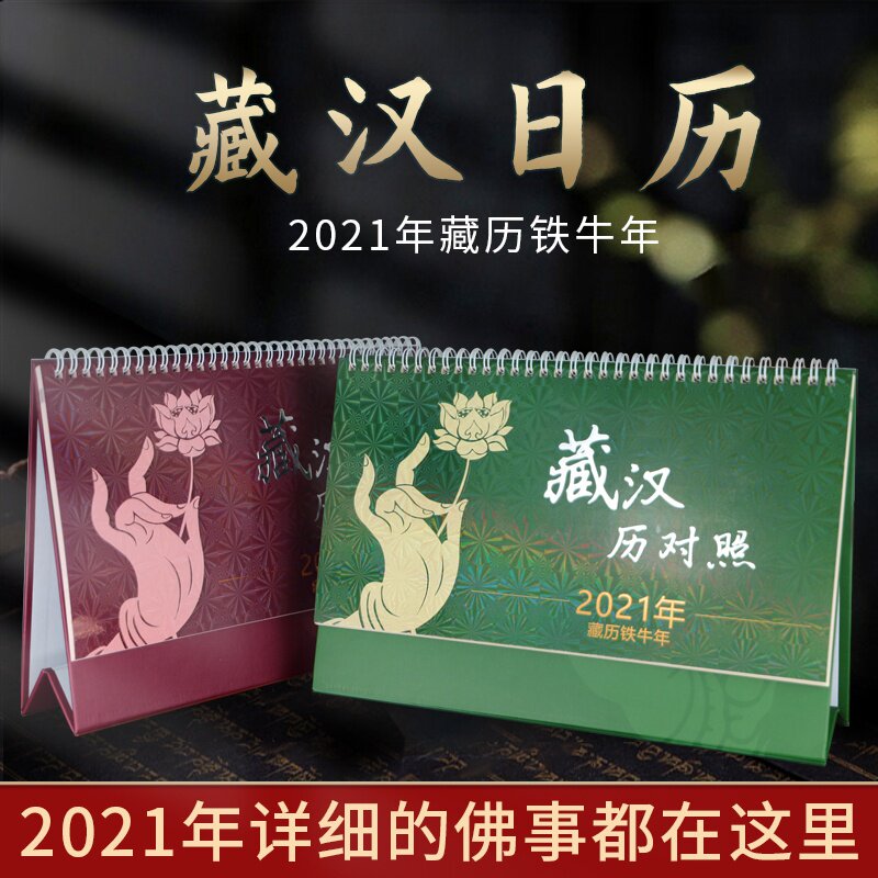 2021年藏历双语对照21度佛像台历藏式日历藏传佛教其他