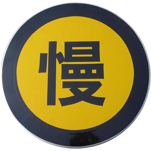 交通直行指示牌慢板安示警全交通标志高限限速反光