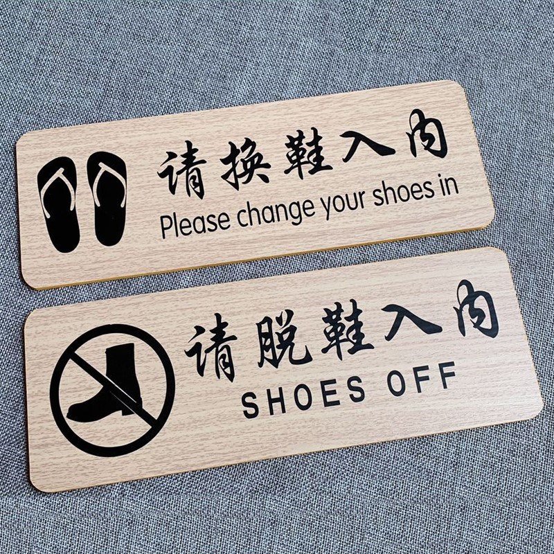进门提示标志牌脱鞋进屋温馨门牌警示标志牌