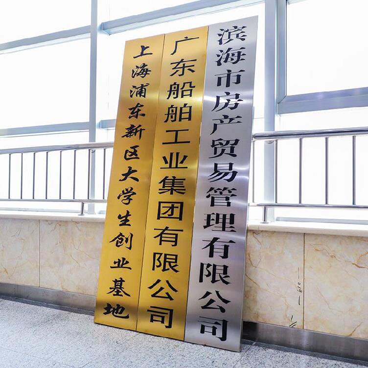 指示牌门面不锈钢板广告门牌定制腐蚀烤漆公司门头标志牌