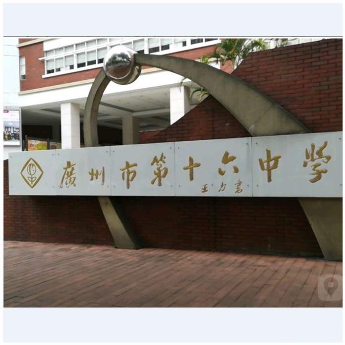 校服广州第十六中学中学校十六六中夏秋冬装运动服