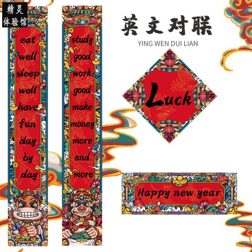 春节学英语lucky意国门联国外妙手英语对联英文对联
