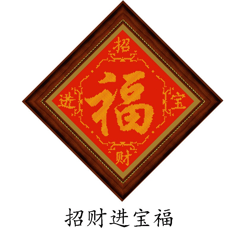 米子米字十字绣新款客厅套件红色福字恭喜发财招财进宝十字绣套件