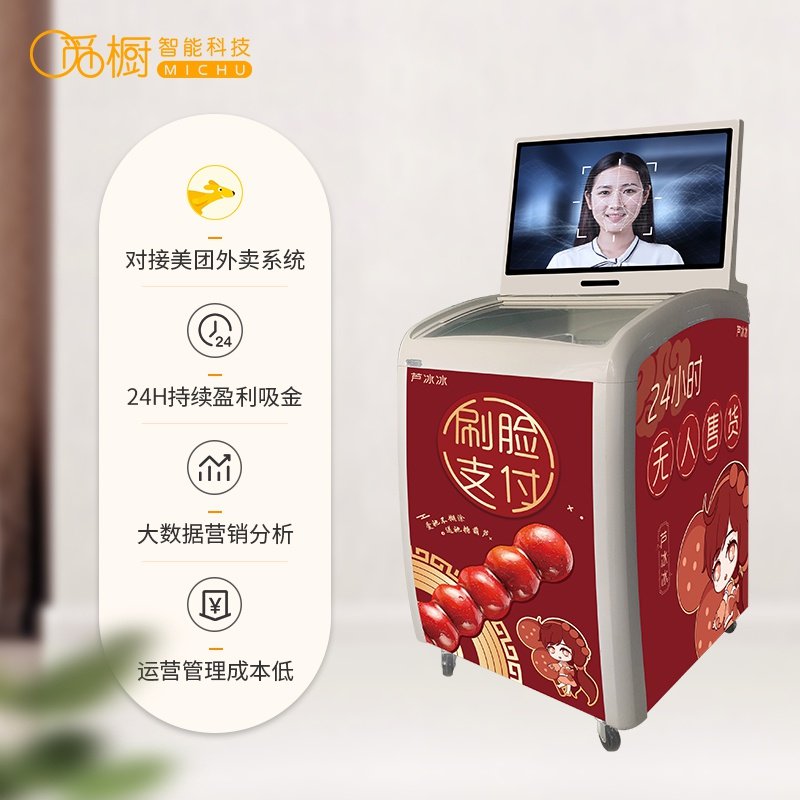 刷脸触摸屏自动售卖冷冻冰糖葫芦机无人共享智能自助自动售货机