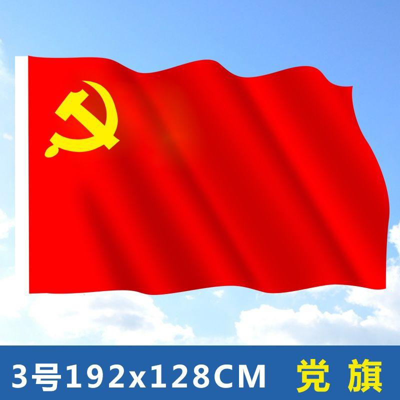 定制3号党旗三号红色旗子标准型192x128cm旗帜定做旗帜