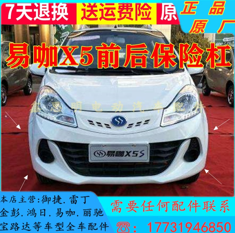 易咖前后适用于x5s保险杠中通赛驰x3x6电动更多电动车零