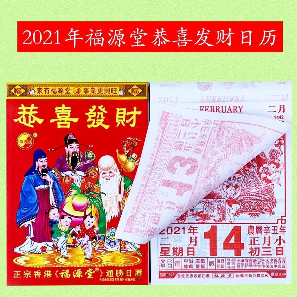 福源日历2021年挂历台历香港正宗堂手恭喜发财老黄台历
