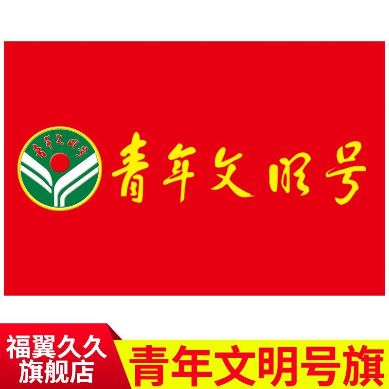 青年文明号旗帜订做定制印刷设计徽章胸牌旗帜