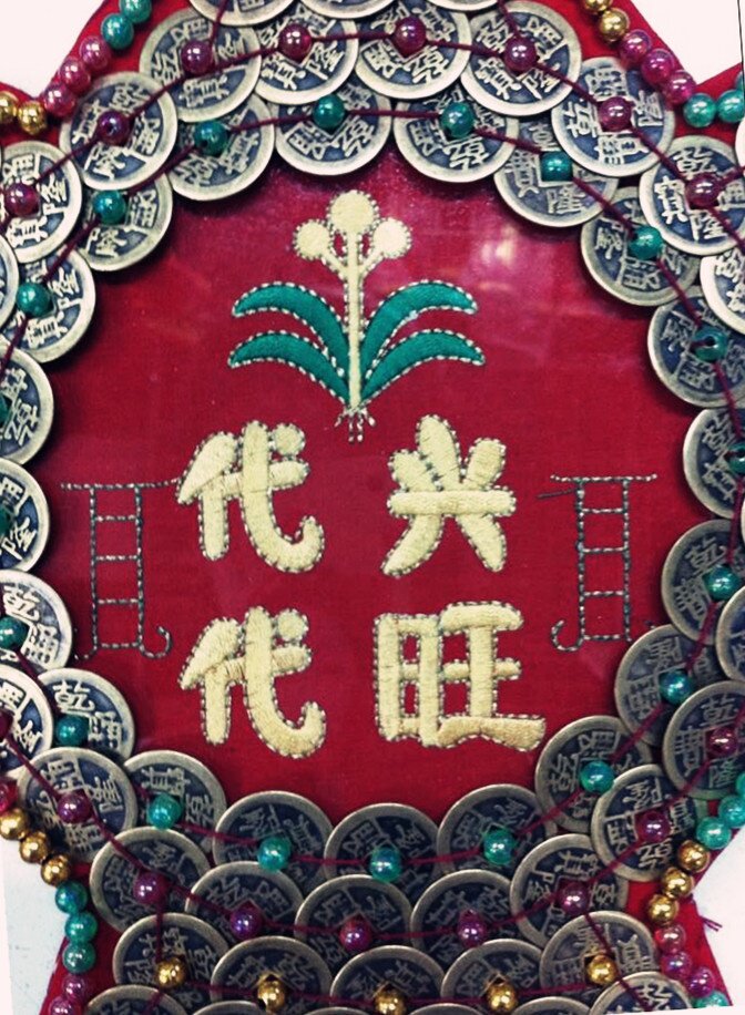 结婚陪嫁乔迁铜板发禄袋喜字代代兴旺新娘喜字