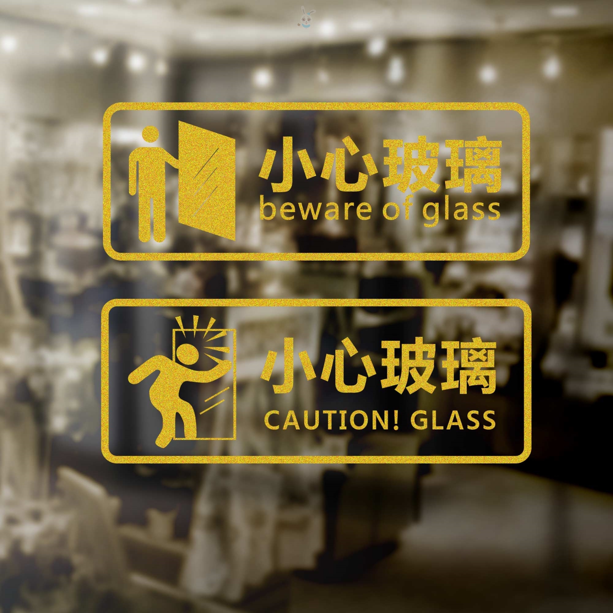 贴纸商场标识移动门店铺橱窗防撞小心玻璃提示墙贴