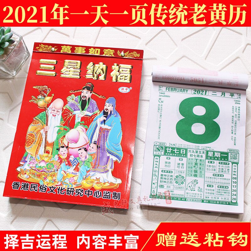 2021年传统老黄历择吉挂历手撕日历黄道吉日黄历通胜老皇历送老人