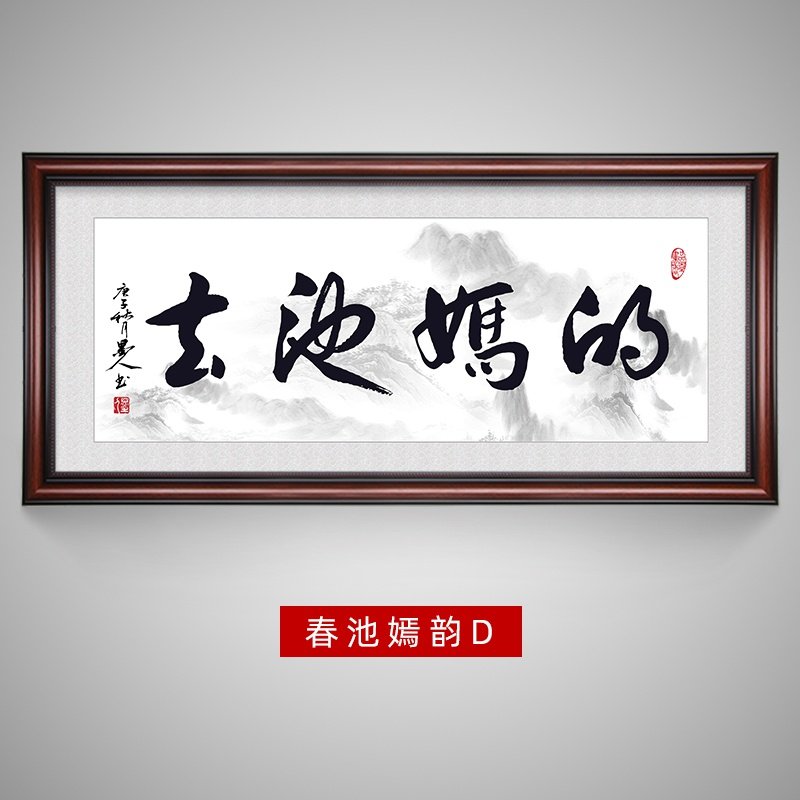 春池嫣韵字画客厅挂画手写书法办公室荡妇他妈的书法