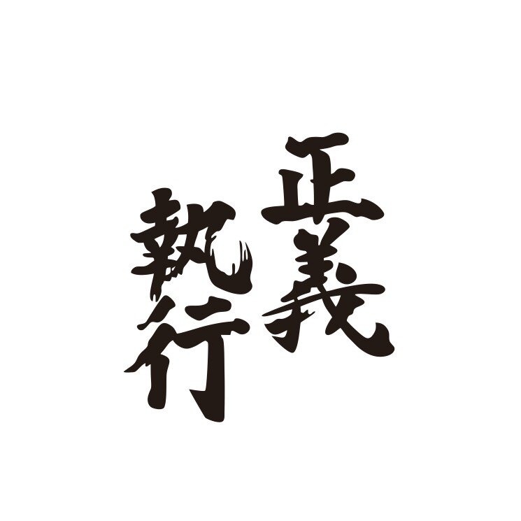 贴纸卡通动漫文字执行正义个性潮贴汽车装饰改装汽车