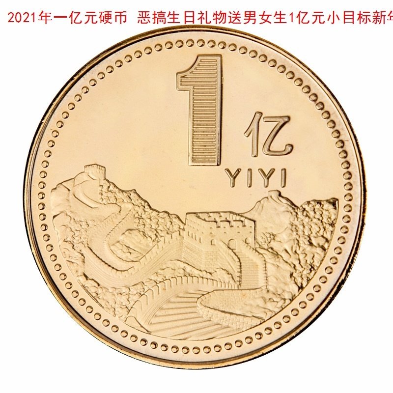 牛年小礼开运摆件目标一亿2021纪念币超大100亿创意