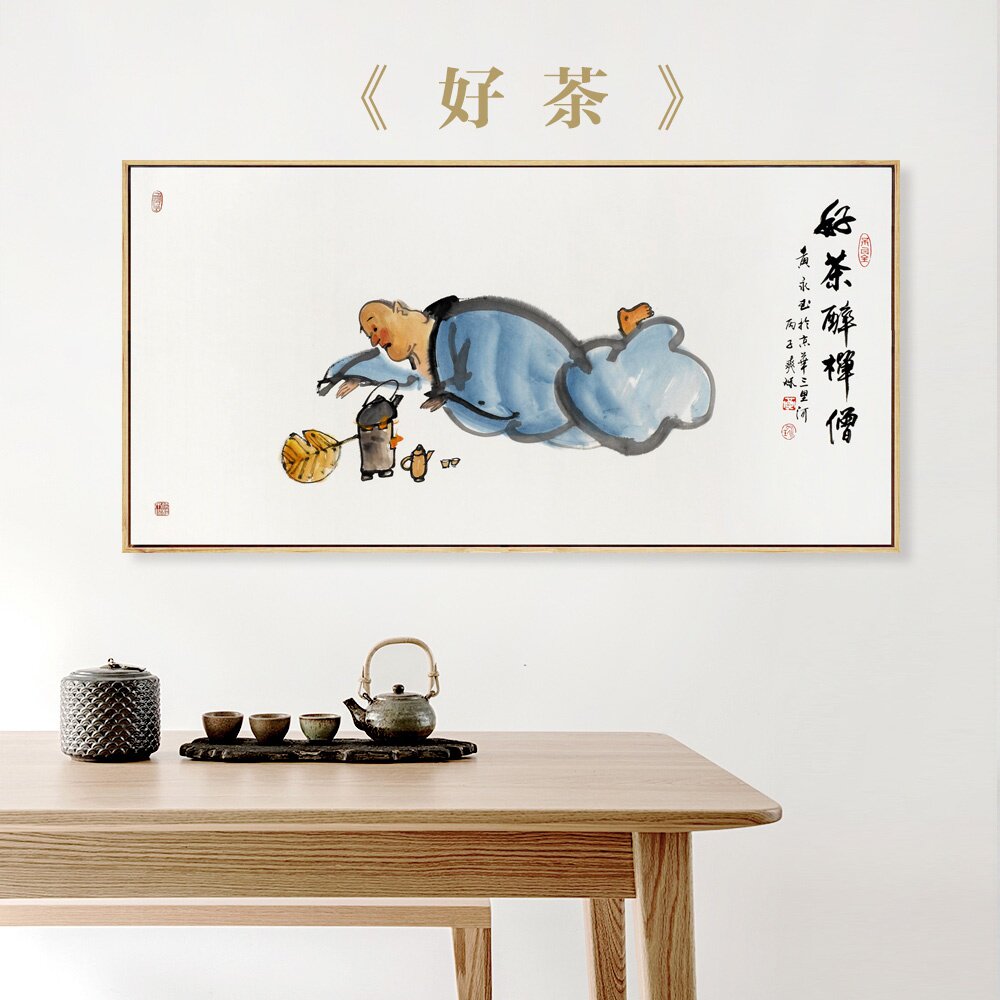 黄永玉好茶醉禅国画茶室装饰画新中式禅意水墨挂画现代装饰画