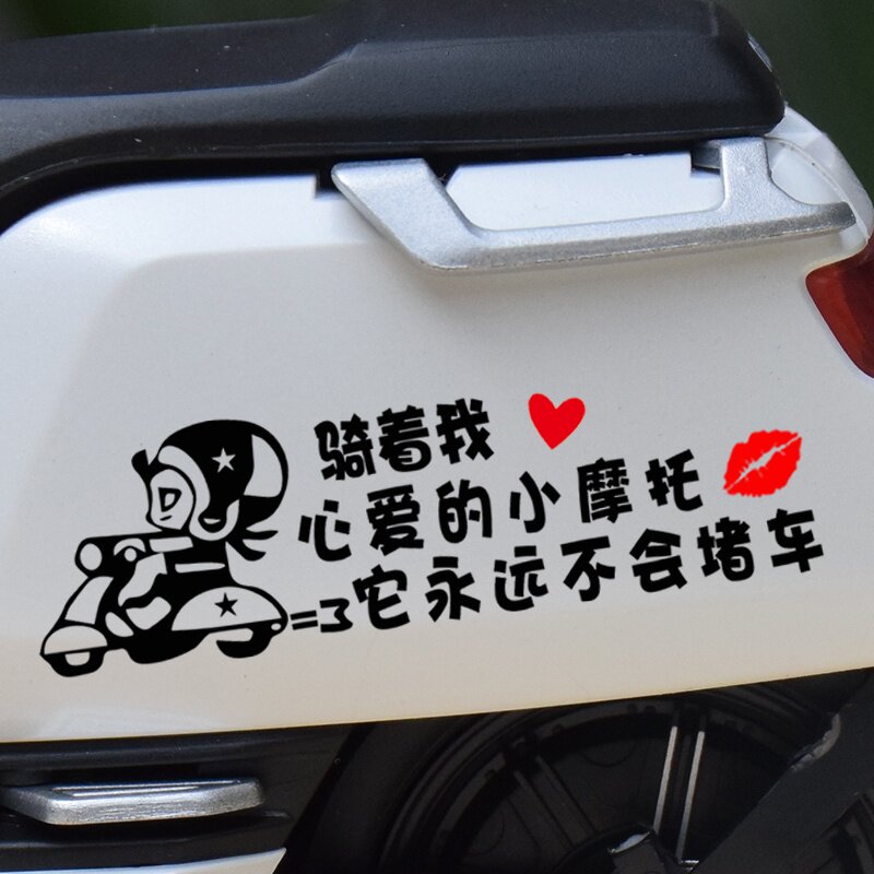 骑着我心爱的电动车专用贴纸适合各类车型防水电动车贴