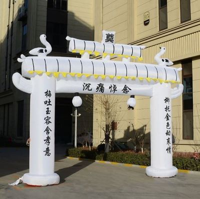 灵堂丧葬白事充气拱门灵棚殡仪白黑黄坊门用品拱门