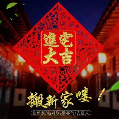 进宅大吉福字门新居搬家入伙大门乔迁之喜门贴刺绣门幅