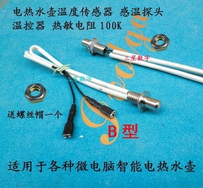电热水壶温度传感器感温探头温控器热敏电阻100k128电热水壶
