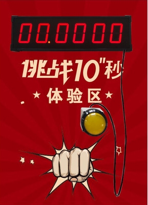道具计时器10s挑战10秒电子十秒开业免单游戏计时工具