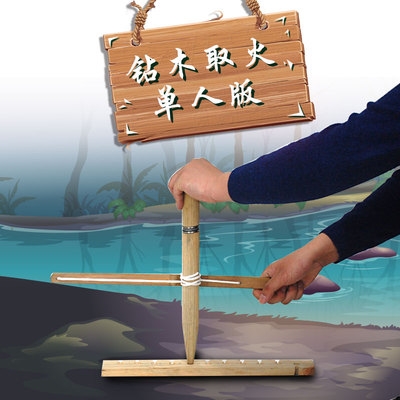 钻木取火生存训练器训练感统点火教学点教学拓展套装点火器