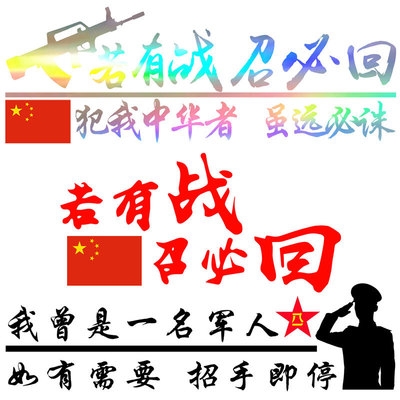 退伍老兵车贴若有战召必回爱国军魂汽车个性汽车装饰贴