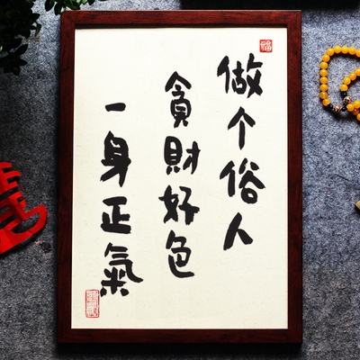 做个俗人贪财好色一身正气摆件字画手写书法摆台喜庆书法