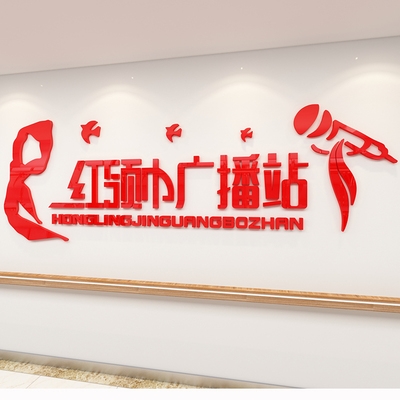 红领巾文化小学广播站广播室墙贴纸布置装饰播音墙贴
