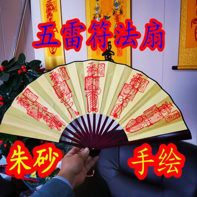 道教用品五雷符法扇五路财神符扇天师老道手工工艺扇