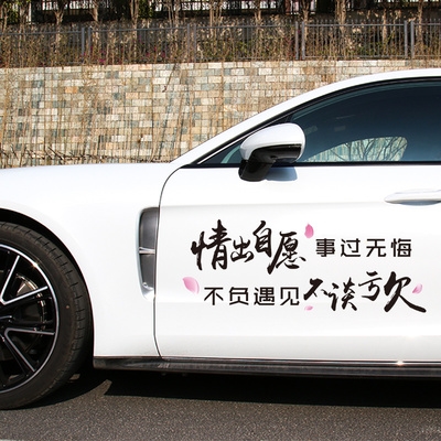 贴纸情出自愿事过无悔车贴创意文字不负遇见汽车装饰贴