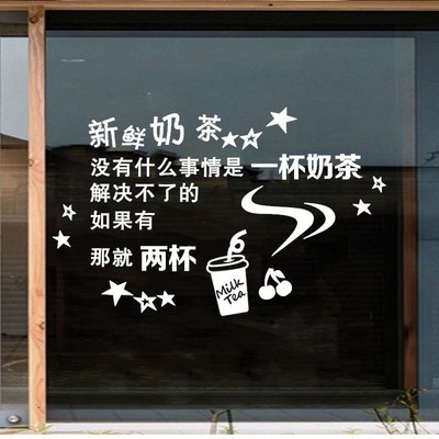 创意个性奶茶饮品酸奶芋圆店铺文字墙贴玻璃门橱窗墙贴