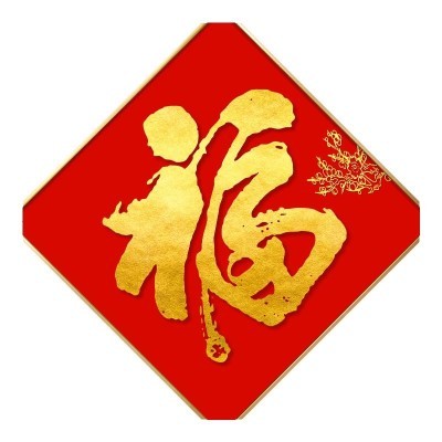 客厅福字挂画镇新年墙上过年入门壁饰现代装饰画