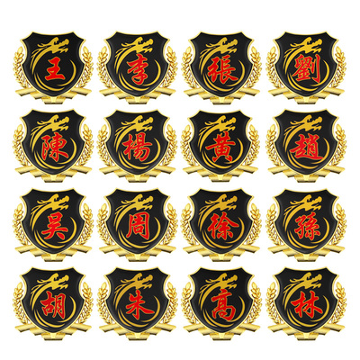 王字车贴王氏王姓车汽车百家姓文字金属车身立体汽车装饰贴